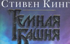 Фрагмент обложки книги «Темная башня». Фото с сайта wikipedia.org